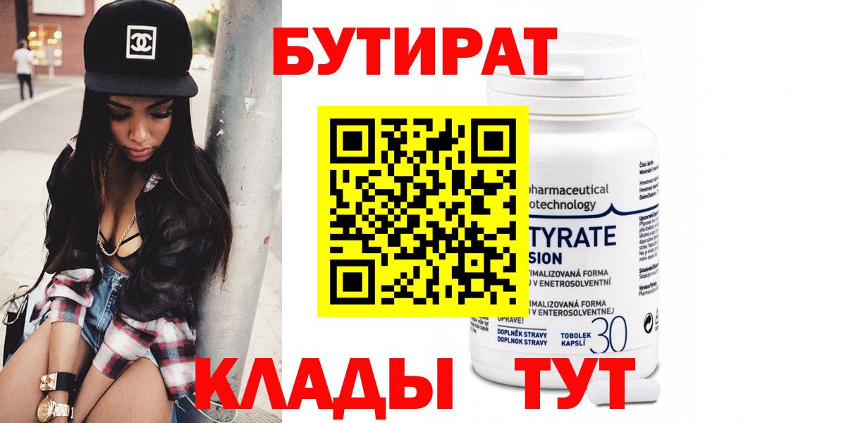 Губкин  Бутират бутандиол  Вход с VPN 