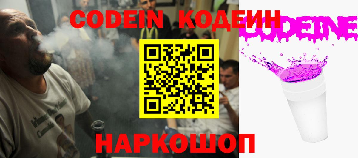 Codein Purple Drank  Вход с VPN  купить закладку  Кодеиновый сироп Lean напиток Lean (лин)  Губкин 
